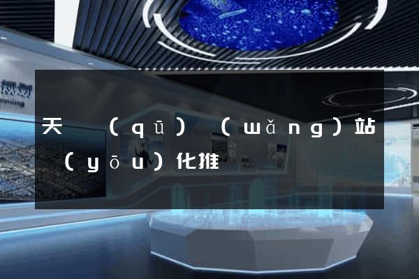 天寧區(qū)網(wǎng)站優(yōu)化推廣