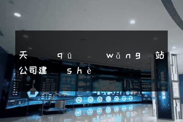天寧區(qū)網(wǎng)站公司建設(shè)