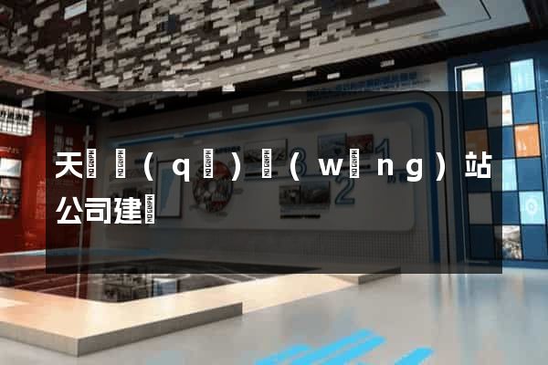 天寧區(qū)網(wǎng)站公司建設