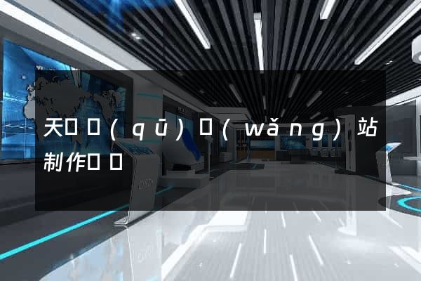天寧區(qū)網(wǎng)站制作報價