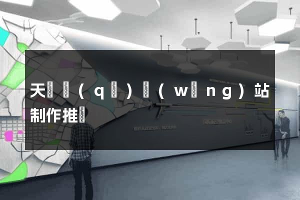 天寧區(qū)網(wǎng)站制作推廣