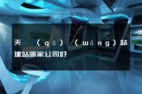 天寧區(qū)網(wǎng)站建站哪家公司好