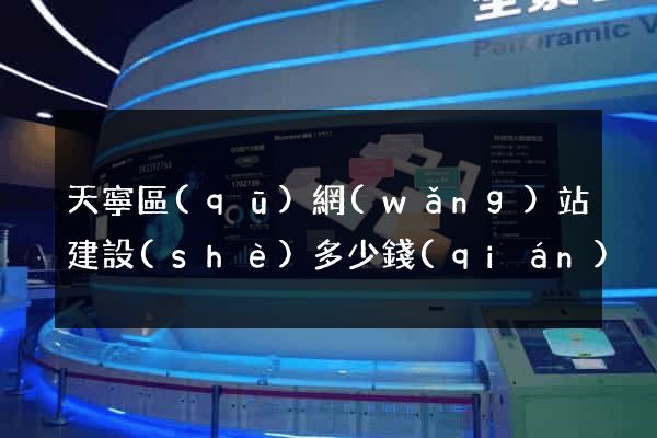 天寧區(qū)網(wǎng)站建設(shè)多少錢(qián)