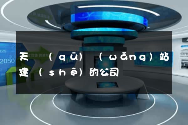 天寧區(qū)網(wǎng)站建設(shè)的公司