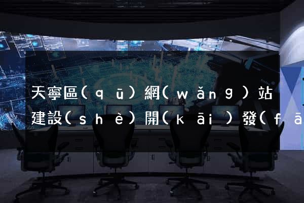 天寧區(qū)網(wǎng)站建設(shè)開(kāi)發(fā)價(jià)格