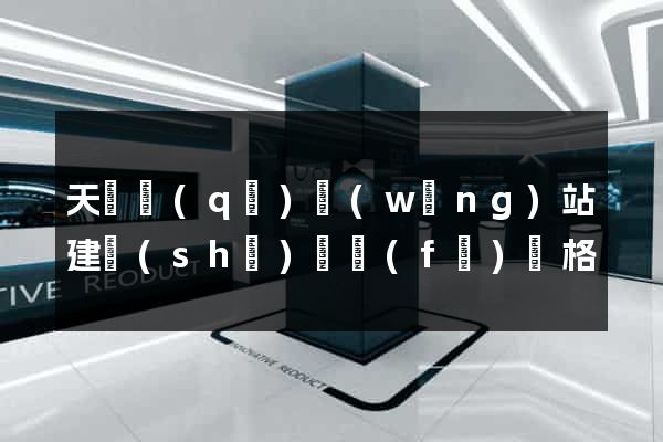 天寧區(qū)網(wǎng)站建設(shè)開發(fā)價格