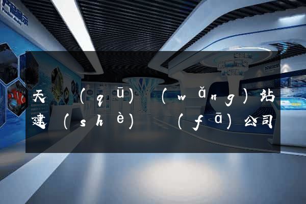 天寧區(qū)網(wǎng)站建設(shè)開發(fā)公司