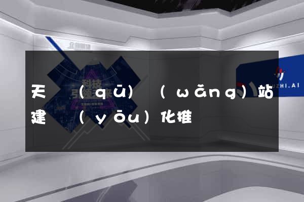 天寧區(qū)網(wǎng)站建設優(yōu)化推廣