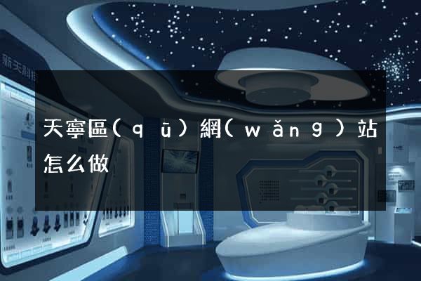 天寧區(qū)網(wǎng)站怎么做