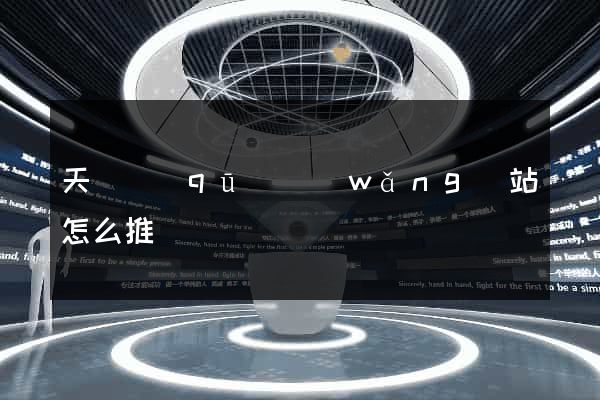 天寧區(qū)網(wǎng)站怎么推廣