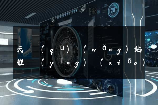天寧區(qū)網(wǎng)站推廣營(yíng)銷(xiāo)