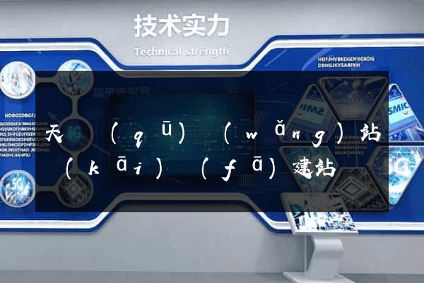 天寧區(qū)網(wǎng)站開(kāi)發(fā)建站