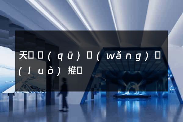 天寧區(qū)網(wǎng)絡(luò)推廣