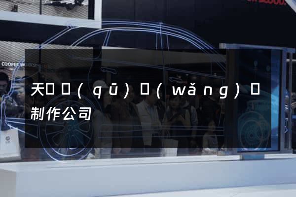 天寧區(qū)網(wǎng)頁制作公司