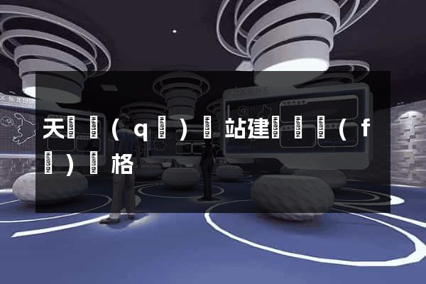 天寧區(qū)網站建設開發(fā)價格