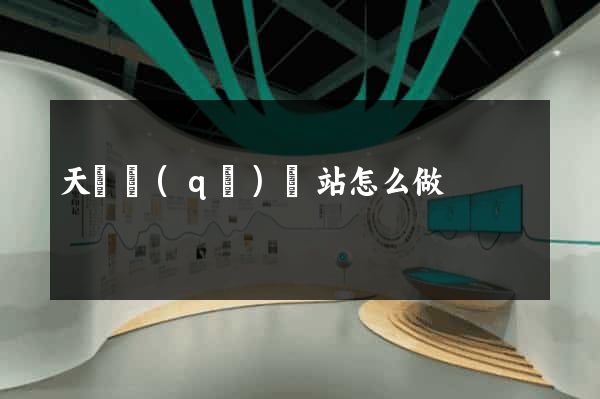 天寧區(qū)網站怎么做