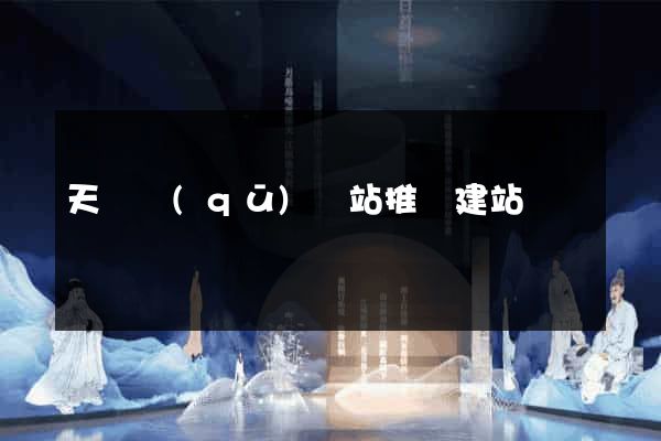 天寧區(qū)網站推廣建站