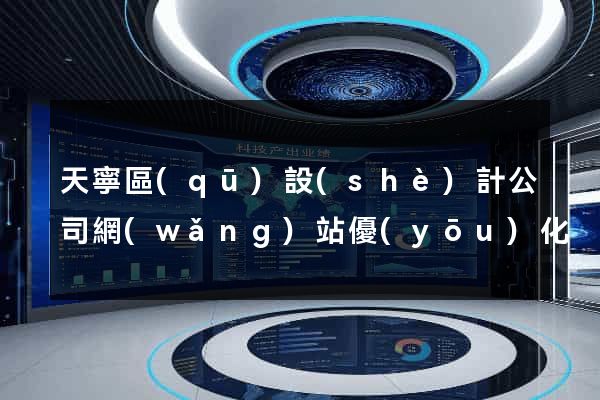 天寧區(qū)設(shè)計公司網(wǎng)站優(yōu)化