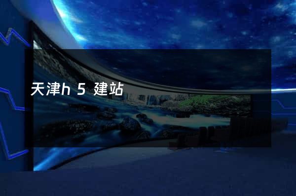 天津h5建站