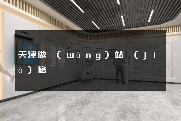 天津做網(wǎng)站價(jià)格