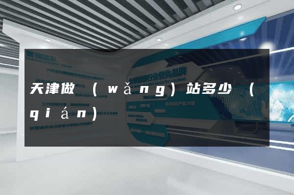 天津做網(wǎng)站多少錢(qián)
