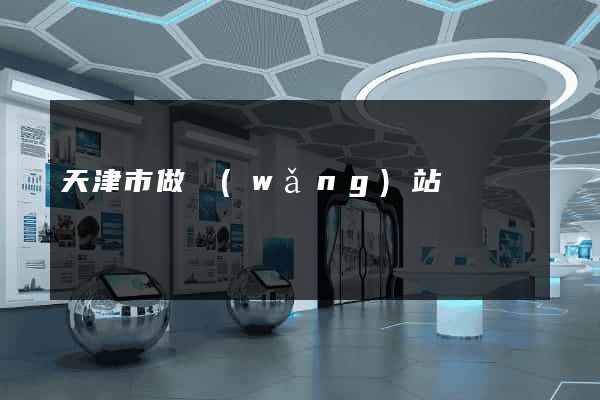 天津市做網(wǎng)站