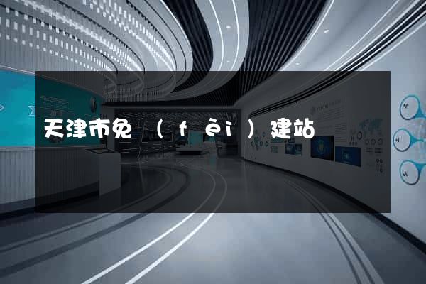 天津市免費(fèi)建站
