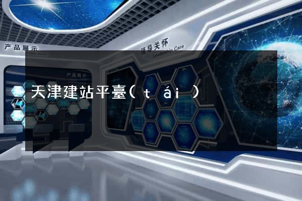 天津建站平臺(tái)
