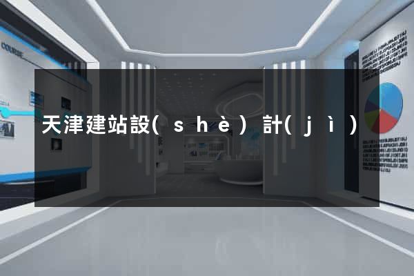 天津建站設(shè)計(jì)