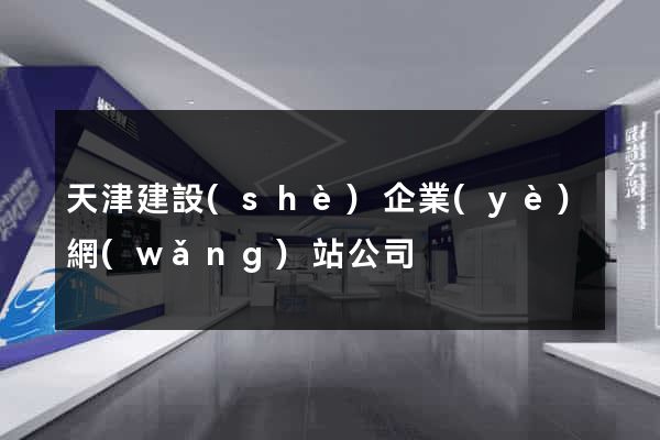 天津建設(shè)企業(yè)網(wǎng)站公司