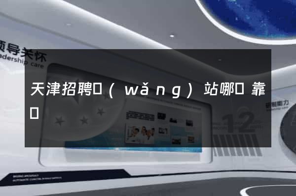 天津招聘網(wǎng)站哪個靠譜