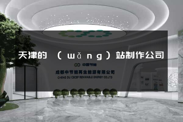 天津的網(wǎng)站制作公司