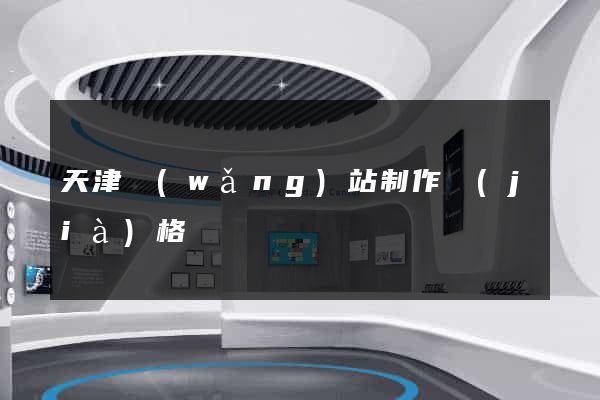 天津網(wǎng)站制作價(jià)格
