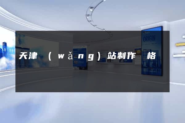 天津網(wǎng)站制作價格