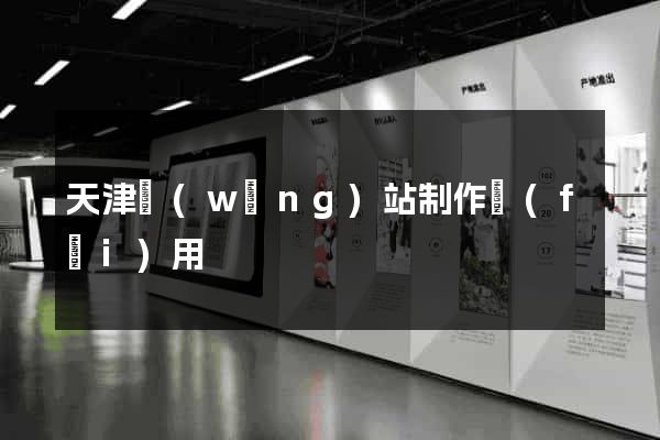天津網(wǎng)站制作費(fèi)用
