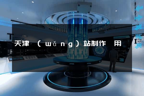 天津網(wǎng)站制作費用