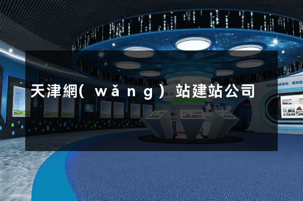 天津網(wǎng)站建站公司