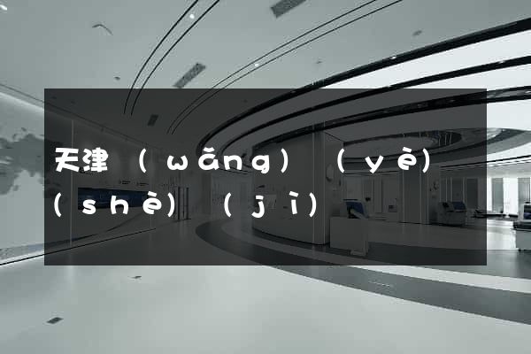 天津網(wǎng)頁(yè)設(shè)計(jì)
