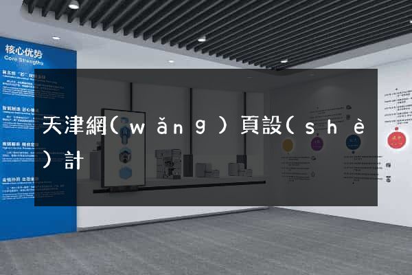 天津網(wǎng)頁設(shè)計