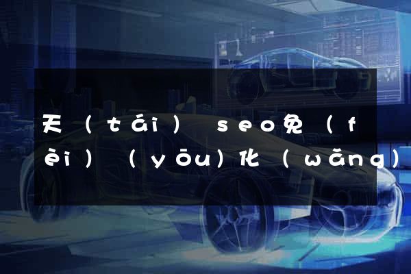 天臺(tái)縣seo免費(fèi)優(yōu)化網(wǎng)站