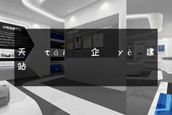 天臺(tái)縣企業(yè)建站