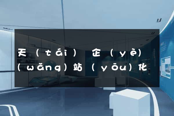 天臺(tái)縣企業(yè)網(wǎng)站優(yōu)化