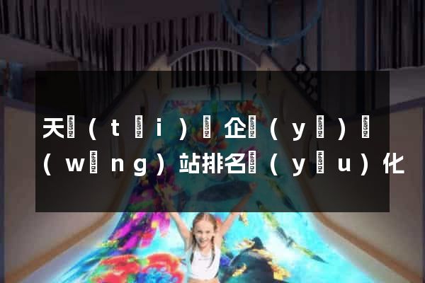 天臺(tái)縣企業(yè)網(wǎng)站排名優(yōu)化