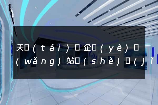 天臺(tái)縣企業(yè)網(wǎng)站設(shè)計(jì)
