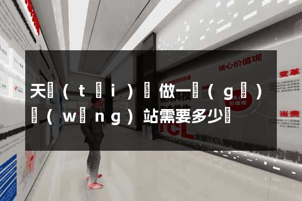 天臺(tái)縣做一個(gè)網(wǎng)站需要多少錢
