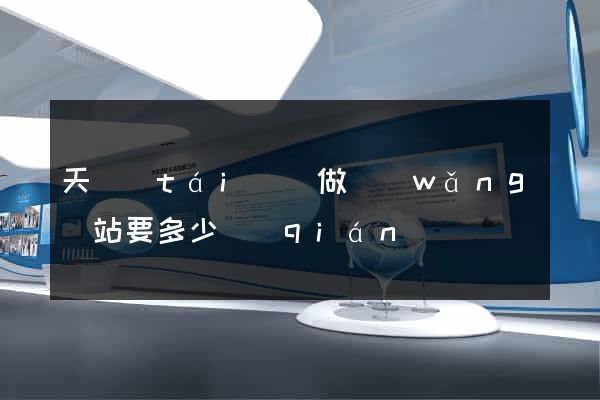 天臺(tái)縣做網(wǎng)站要多少錢(qián)