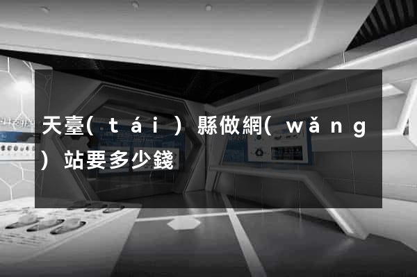 天臺(tái)縣做網(wǎng)站要多少錢
