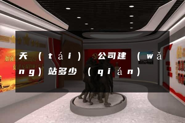 天臺(tái)縣公司建網(wǎng)站多少錢(qián)