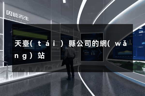 天臺(tái)縣公司的網(wǎng)站