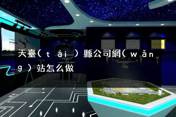天臺(tái)縣公司網(wǎng)站怎么做